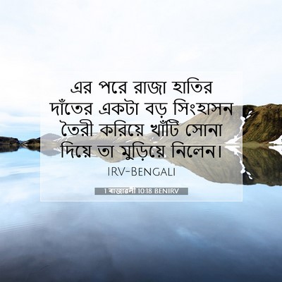 Picture 07 - 1 ৰাজাৱলী 10:18 BENIRV - এর পরে রাজা হাতির - Bible Verse Picture