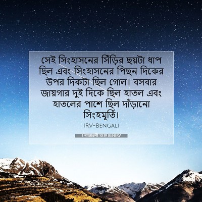 Picture 07 - 1 ৰাজাৱলী 10:19 BENIRV - সেই সিংহাসনের - Bible Verse Picture