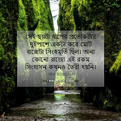 Picture 07 - 1 ৰাজাৱলী 10:20 BENIRV - সেই ছয়টা ধাপের - Bible Verse Picture
