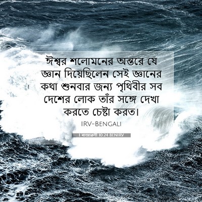Picture 07 - 1 ৰাজাৱলী 10:24 BENIRV - ঈশ্বর শলোমনের - Bible Verse Picture