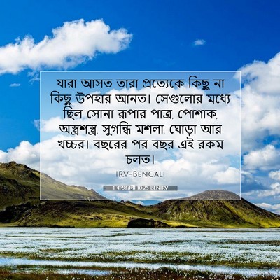 Picture 07 - 1 ৰাজাৱলী 10:25 BENIRV - যারা আসত তারা - Bible Verse Picture