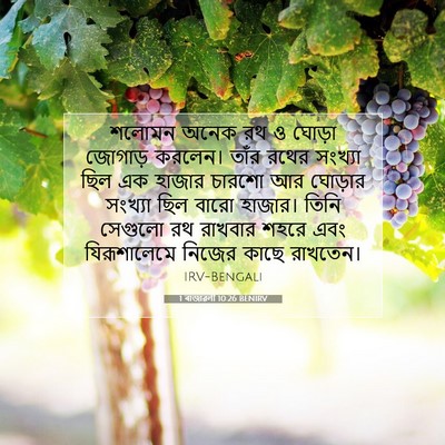 Picture 07 - 1 ৰাজাৱলী 10:26 BENIRV - শলোমন অনেক রথ ও - Bible Verse Picture