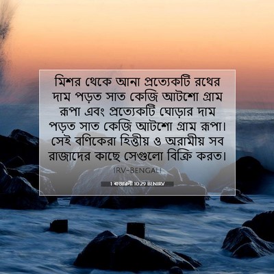 Picture 07 - 1 ৰাজাৱলী 10:29 BENIRV - মিশর থেকে আনা - Bible Verse Picture