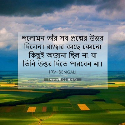 Picture 07 - 1 ৰাজাৱলী 10:3 BENIRV - শলোমন তাঁর সব - Bible Verse Picture