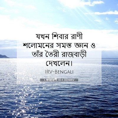 Picture 07 - 1 ৰাজাৱলী 10:4 BENIRV - যখন শিবার রাণী - Bible Verse Picture