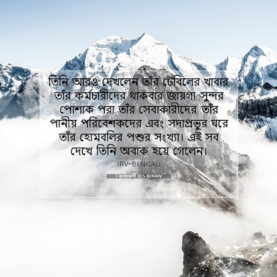 Picture 07 - 1 ৰাজাৱলী 10:5 BENIRV - তিনি আরও দেখলেন - Bible Verse Picture