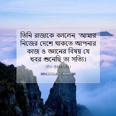 Picture 07 - 1 ৰাজাৱলী 10:6 BENIRV - তিনি রাজাকে বললেন, - Bible Verse Picture