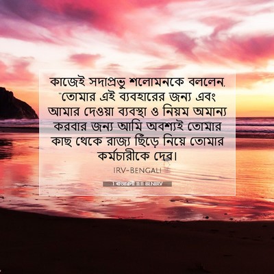 Picture 07 - 1 ৰাজাৱলী 11:11 BENIRV - কাজেই সদাপ্রভু - Bible Verse Picture