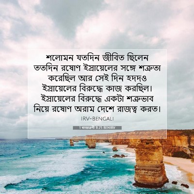 Picture 07 - 1 ৰাজাৱলী 11:25 BENIRV - শলোমন যতদিন জীবিত - Bible Verse Picture