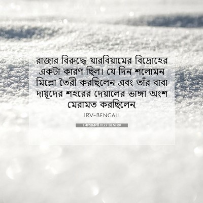 Picture 07 - 1 ৰাজাৱলী 11:27 BENIRV - রাজার বিরুদ্ধে - Bible Verse Picture