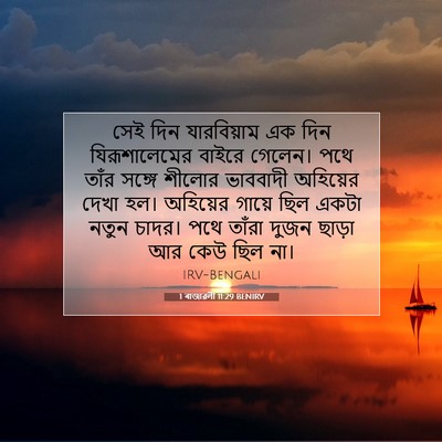 Picture 07 - 1 ৰাজাৱলী 11:29 BENIRV - সেই দিন যারবিয়াম - Bible Verse Picture