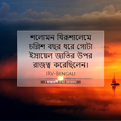 Picture 07 - 1 ৰাজাৱলী 11:42 BENIRV - শলোমন যিরূশালেমে - Bible Verse Picture
