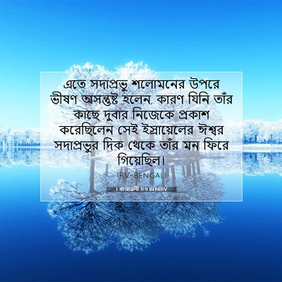 Picture 07 - 1 ৰাজাৱলী 11:9 BENIRV - এতে সদাপ্রভু - Bible Verse Picture