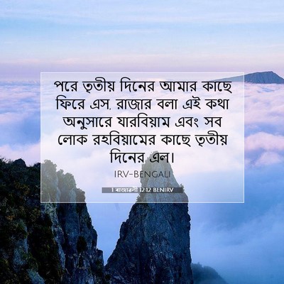 Picture 07 - 1 ৰাজাৱলী 12:12 BENIRV - পরে তৃতীয় দিনের - Bible Verse Picture