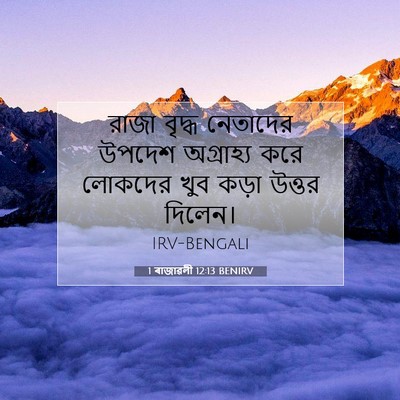Picture 07 - 1 ৰাজাৱলী 12:13 BENIRV - রাজা বৃদ্ধ - Bible Verse Picture