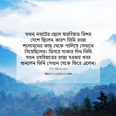 Picture 07 - 1 ৰাজাৱলী 12:2 BENIRV - তখন নবাটের ছেলে - Bible Verse Picture