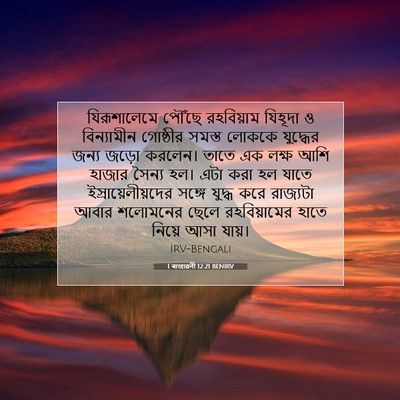 Picture 07 - 1 ৰাজাৱলী 12:21 BENIRV - যিরূশালেমে পৌঁছে - Bible Verse Picture