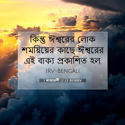Picture 07 - 1 ৰাজাৱলী 12:22 BENIRV - কিন্তু ঈশ্বরের - Bible Verse Picture
