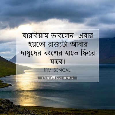 Picture 07 - 1 ৰাজাৱলী 12:26 BENIRV - যারবিয়াম ভাবলেন, - Bible Verse Picture