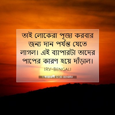 Picture 07 - 1 ৰাজাৱলী 12:30 BENIRV - তাই লোকেরা পূজা - Bible Verse Picture