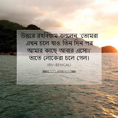 Picture 07 - 1 ৰাজাৱলী 12:5 BENIRV - উত্তরে রহবিয়াম - Bible Verse Picture