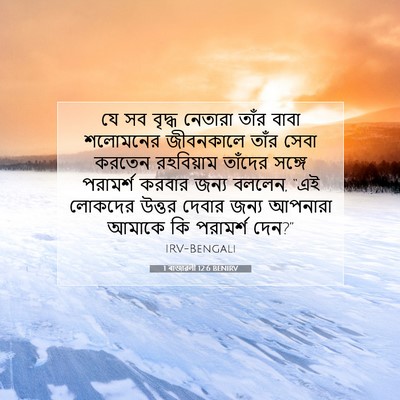 Picture 07 - 1 ৰাজাৱলী 12:6 BENIRV - যে সব বৃদ্ধ নেতারা - Bible Verse Picture