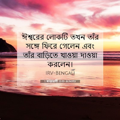 Picture 07 - 1 ৰাজাৱলী 13:19 BENIRV - ঈশ্বরের লোকটি তখন - Bible Verse Picture