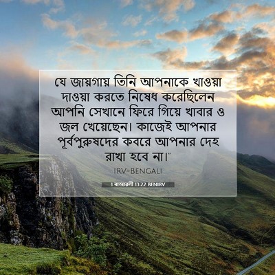Picture 07 - 1 ৰাজাৱলী 13:22 BENIRV - যে জায়গায় তিনি - Bible Verse Picture