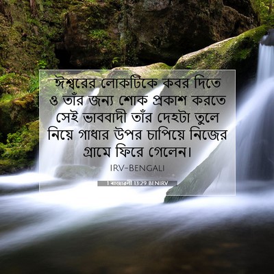 Picture 07 - 1 ৰাজাৱলী 13:29 BENIRV - ঈশ্বরের লোকটিকে - Bible Verse Picture