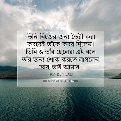 Picture 07 - 1 ৰাজাৱলী 13:30 BENIRV - তিনি নিজের জন্য - Bible Verse Picture