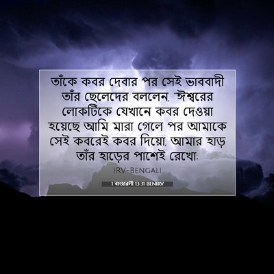 Picture 07 - 1 ৰাজাৱলী 13:31 BENIRV - তাঁকে কবর দেবার পর - Bible Verse Picture