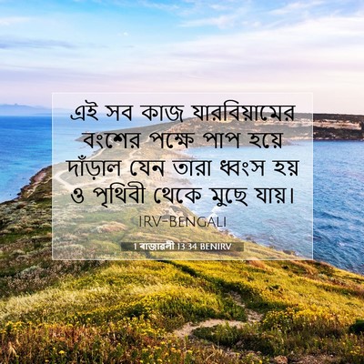 Picture 07 - 1 ৰাজাৱলী 13:34 BENIRV - এই সব কাজ - Bible Verse Picture