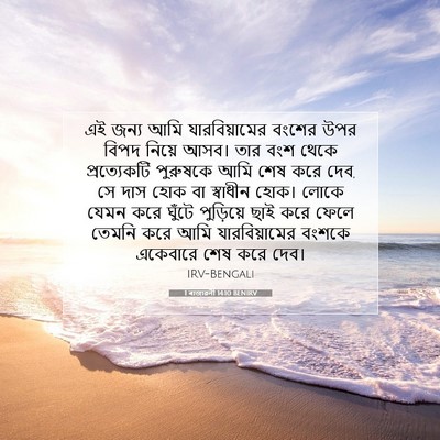 Picture 07 - 1 ৰাজাৱলী 14:10 BENIRV - এই জন্য আমি - Bible Verse Picture