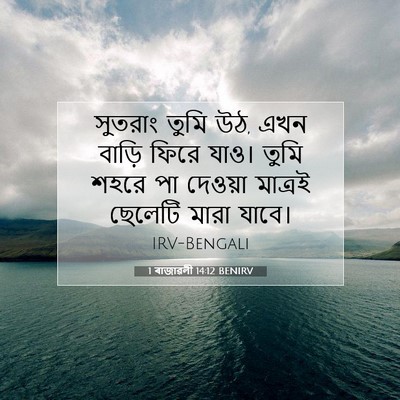 Picture 07 - 1 ৰাজাৱলী 14:12 BENIRV - সুতরাং তুমি উঠ, এখন - Bible Verse Picture