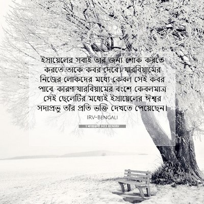 Picture 07 - 1 ৰাজাৱলী 14:13 BENIRV - ইস্রায়েলের সবাই - Bible Verse Picture