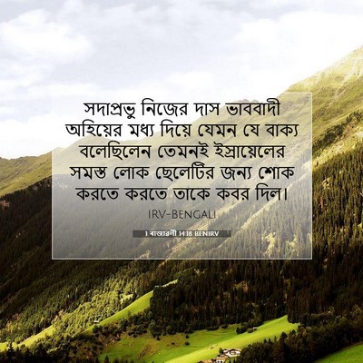 Picture 07 - 1 ৰাজাৱলী 14:18 BENIRV - সদাপ্রভু নিজের - Bible Verse Picture
