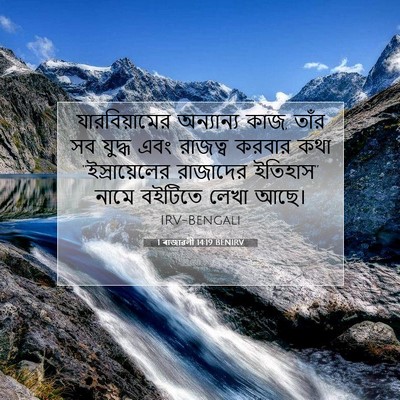 Picture 07 - 1 ৰাজাৱলী 14:19 BENIRV - যারবিয়ামের - Bible Verse Picture