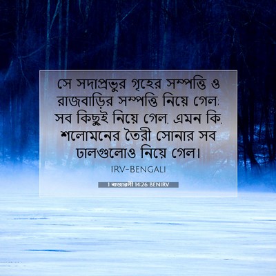 Picture 07 - 1 ৰাজাৱলী 14:26 BENIRV - সে সদাপ্রভুর - Bible Verse Picture