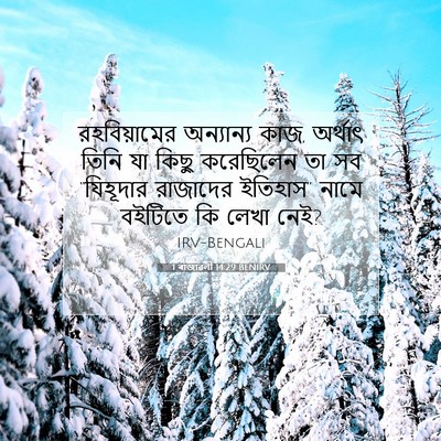Picture 07 - 1 ৰাজাৱলী 14:29 BENIRV - রহবিয়ামের - Bible Verse Picture