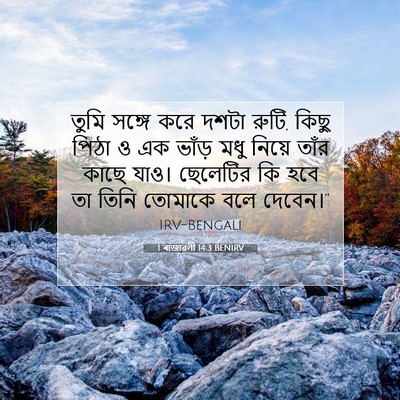 Picture 07 - 1 ৰাজাৱলী 14:3 BENIRV - তুমি সঙ্গে করে - Bible Verse Picture