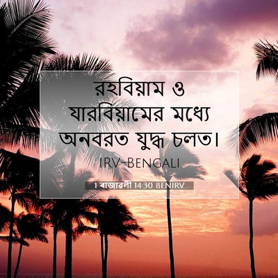 Picture 07 - 1 ৰাজাৱলী 14:30 BENIRV - রহবিয়াম ও - Bible Verse Picture