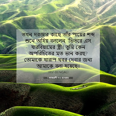 Picture 07 - 1 ৰাজাৱলী 14:6 BENIRV - তখন দরজার কাছে - Bible Verse Picture