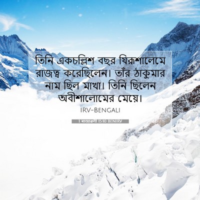 Picture 07 - 1 ৰাজাৱলী 15:10 BENIRV - তিনি একচল্লিশ বছর - Bible Verse Picture