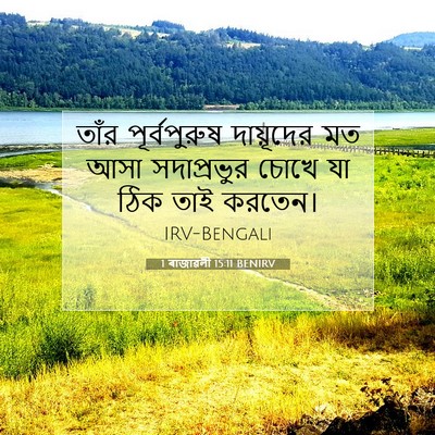Picture 07 - 1 ৰাজাৱলী 15:11 BENIRV - তাঁর পূর্বপুরুষ - Bible Verse Picture