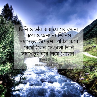 Picture 07 - 1 ৰাজাৱলী 15:15 BENIRV - তিনি ও তাঁর বাবা যে - Bible Verse Picture