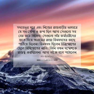 Picture 07 - 1 ৰাজাৱলী 15:18 BENIRV - সদাপ্রভুর ঘরে এবং - Bible Verse Picture