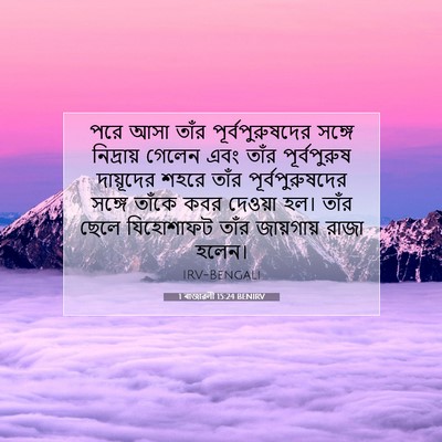 Picture 07 - 1 ৰাজাৱলী 15:24 BENIRV - পরে আসা তাঁর - Bible Verse Picture