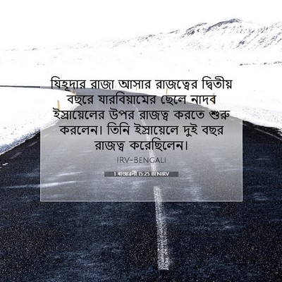 Picture 07 - 1 ৰাজাৱলী 15:25 BENIRV - যিহূদার রাজা আসার - Bible Verse Picture