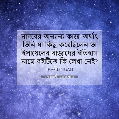 Picture 07 - 1 ৰাজাৱলী 15:31 BENIRV - নাদবের অন্যান্য - Bible Verse Picture