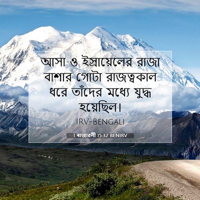 Picture 07 - 1 ৰাজাৱলী 15:32 BENIRV - আসা ও ইস্রায়েলের - Bible Verse Picture
